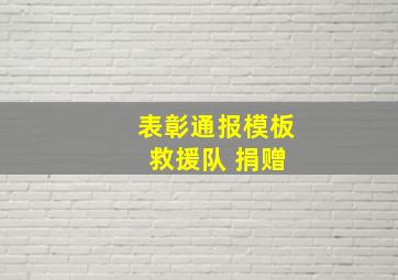 表彰通报模板 救援队 捐赠